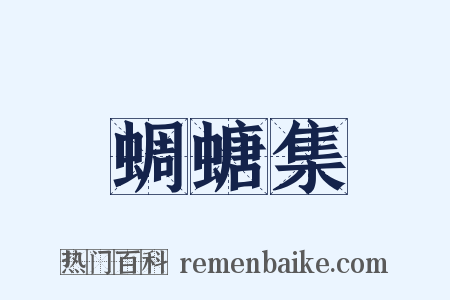 蜩螗集是什么意思的图片
